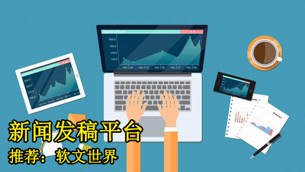 新聞發稿平臺哪家更專業？