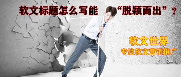 軟文標(biāo)題的5種類型舉例