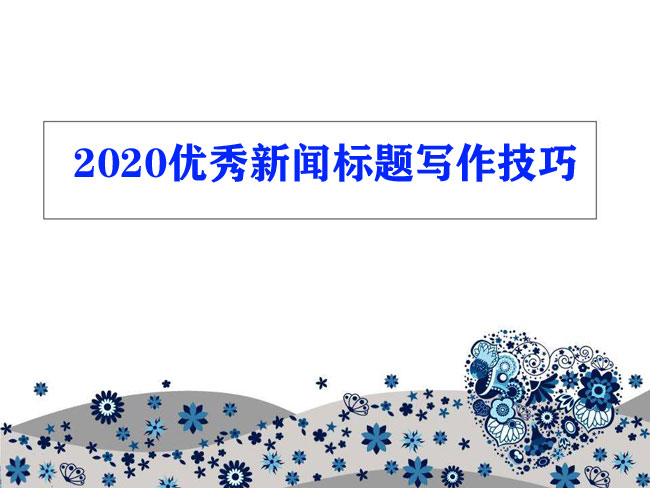 2024優(yōu)秀新聞標(biāo)題最新寫作技巧