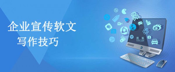 企業推廣軟文怎么寫更加有吸引力？