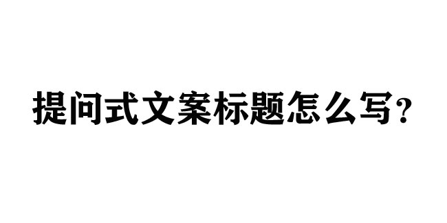 提問式文案標題最全寫法大盤點