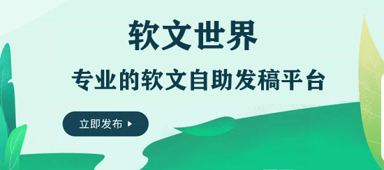 軟文自助發稿平臺怎么選？下面幾點都要注意！