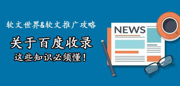 關(guān)于百度收錄技巧，5個重點需謹(jǐn)記！