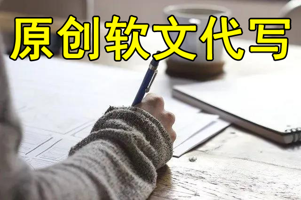 一般寫軟文推廣多少錢？哪個(gè)代寫平臺(tái)好？
