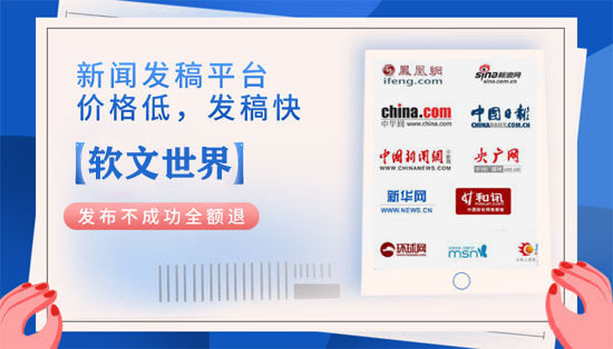 軟文投放平臺(tái)選軟文世界，零預(yù)存，一站式自助發(fā)稿！