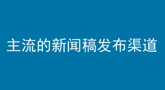 主流的新聞稿發(fā)布渠道推薦