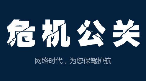 危機公關軟文范例及寫作技巧