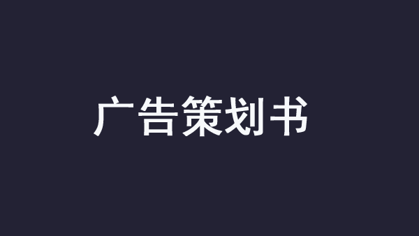 廣告策劃書應該包含哪些內容？