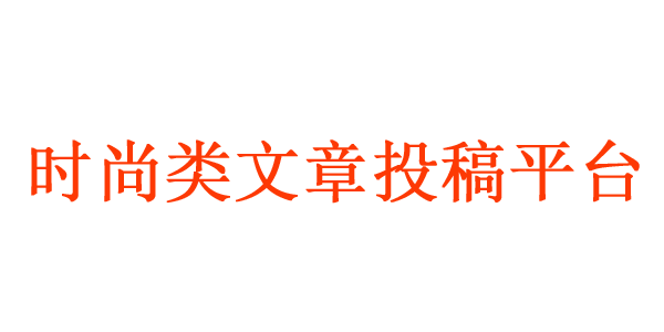 時(shí)尚類文章投稿平臺推薦