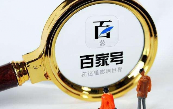 百家號推廣規(guī)則詳解
