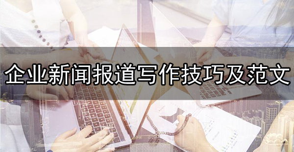 企業(yè)新聞報道1000字范文及寫作方法