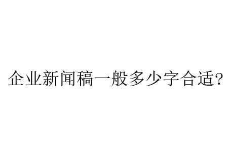 企業新聞稿一般多少字合適
