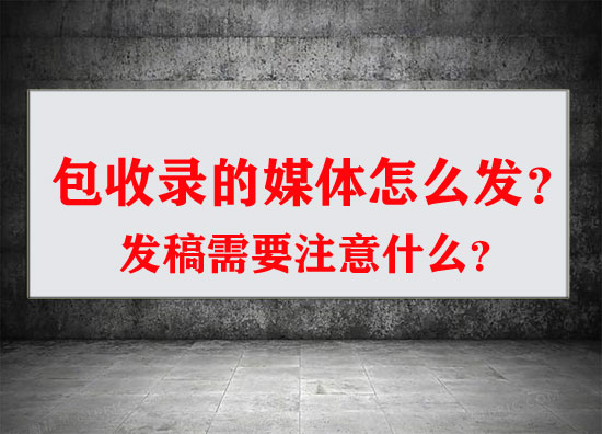 有包收錄的媒體嗎？要怎么發(fā)？