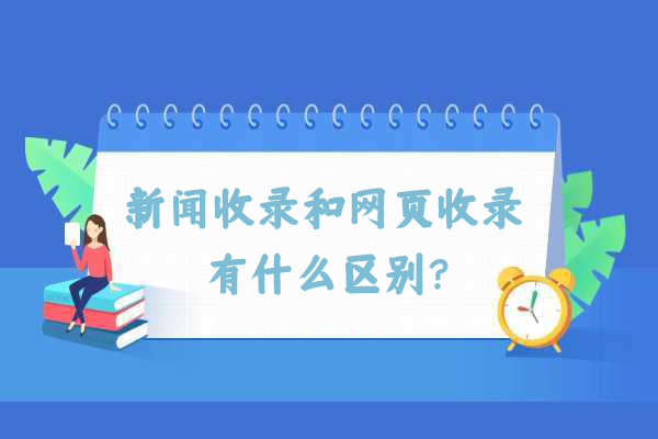 新聞收錄與網(wǎng)頁收錄的不同之處