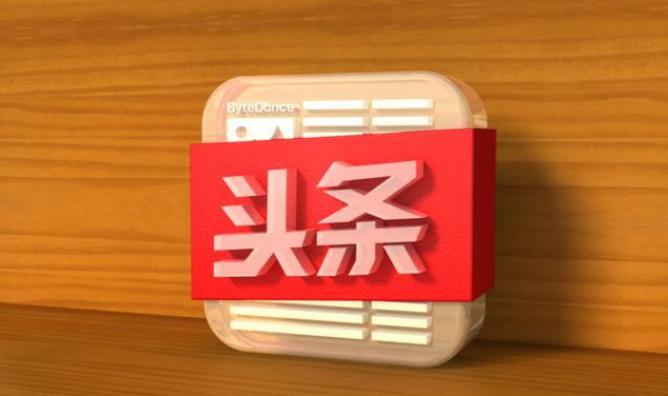 今日頭條軟文發(fā)布怎么收費(fèi)？價(jià)格多少？