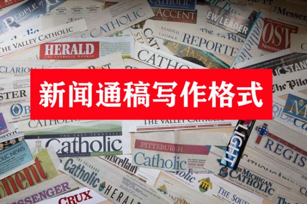 新聞通稿格式要求特點(diǎn)詳解