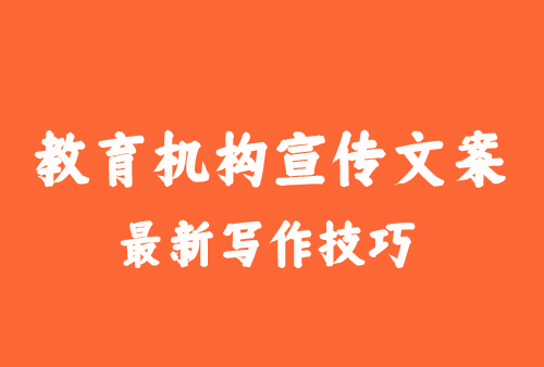 教育機(jī)構(gòu)宣傳文案寫(xiě)作技巧分享