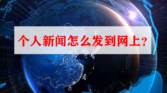 個人新聞怎么發(fā)到網(wǎng)上？
