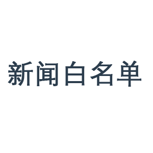 白名單新聞網站有哪些，總結常見的白名單網站