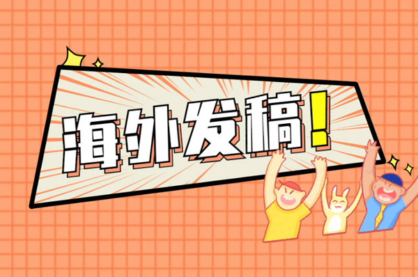 海外新聞稿發(fā)布有什么優(yōu)勢