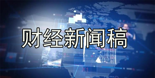 財(cái)經(jīng)類新聞軟文稿怎么寫？方法揭曉