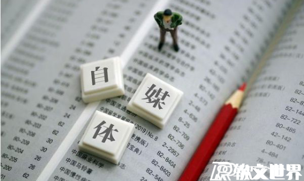  十大收益最好的自媒體平臺，做好月入過萬不是夢！
