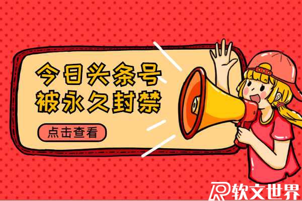 今日頭條號被永久封禁怎么辦？能解封嗎?