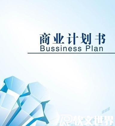 商業(yè)計劃書代寫大概多少錢?找哪家平臺靠譜？
