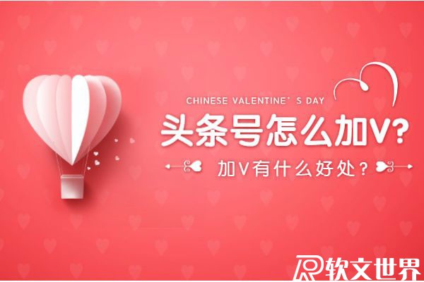 頭條號怎么加v認證？加V有什么好處？