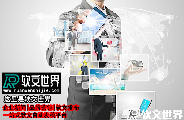 全國(guó)新聞媒體發(fā)稿平臺(tái)-請(qǐng)認(rèn)準(zhǔn)“軟文世界”！