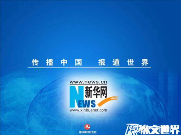 人民網和新華網哪個是龍頭更有權威？