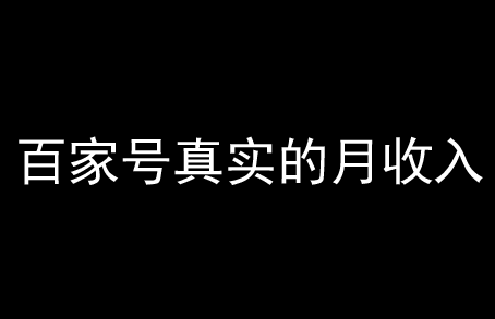百家號一般月收入多少算是正常？