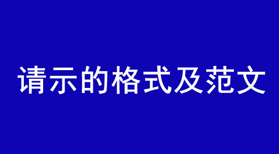 請示的格式及范文|怎么寫才算規范？